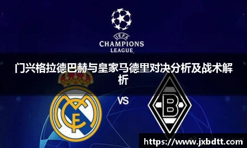 门兴格拉德巴赫与皇家马德里对决分析及战术解析