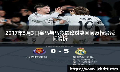 2017年5月3日皇马与马竞巅峰对决回顾及精彩瞬间解析