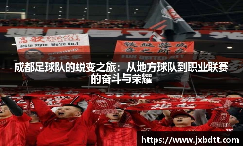 成都足球队的蜕变之旅：从地方球队到职业联赛的奋斗与荣耀
