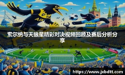 索尔纳与天狼星精彩对决视频回顾及赛后分析分享