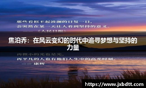 焦泊乔：在风云变幻的时代中追寻梦想与坚持的力量