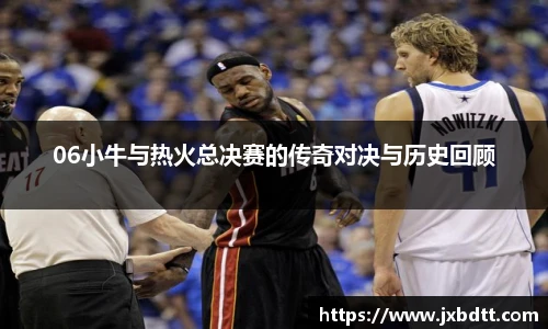 06小牛与热火总决赛的传奇对决与历史回顾