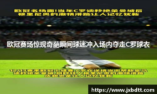 欧冠赛场惊现奇葩瞬间球迷冲入场内夺走C罗球衣