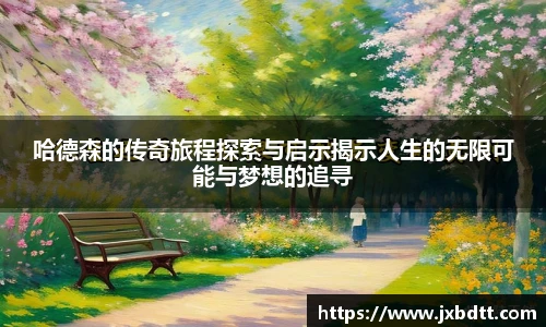 哈德森的传奇旅程探索与启示揭示人生的无限可能与梦想的追寻